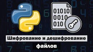 Шифрование и дешифрование файлов в Python