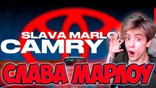 SLAVA MARLOW - КАМРИ 3.5 РЕАКЦИЯ НА СЛАВА МАРЛОУ КАМРИ 3.5