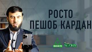 Росто пешоб кардан