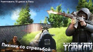 Пикник со стрельбой [Escape from Tarkov]