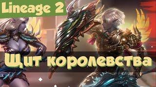 Lineage 2 Main: обзор обновления Shield of the Kingdom