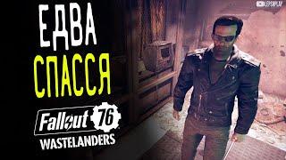 Квесты Fallout 76 Союзник Едва Спасся, Ключ от камеры Беккета, бар и решение вопроса Лу. Прохождение