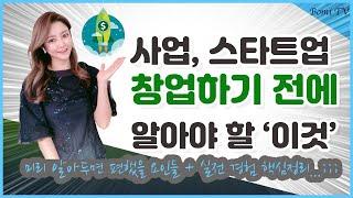 사업 창업 전에 미리 알아둘 것들 (+ 스타트업 창업의 시작)