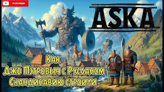 ASKA. АСКА. Кооп. Как Джо Пэтровыч с Русланом Скандинавию строили.