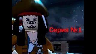 ПРОХОЖДЕНИЕ ИГРЫ LEGO Pirates Of The Caribbean №1