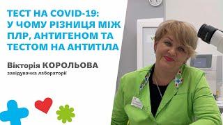 ️Тест на Covid-19: у чому різниця між ПЛР, антигеном та тестом на антитіла