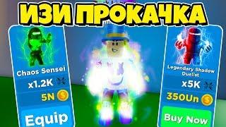 ИЗИ ПРОКАЧКА ПОДПИСЧИКА В НИНДЗЯ ЛЕГЕНДЫ РОБЛОКС! NINJA LEGENDS ROBLOX