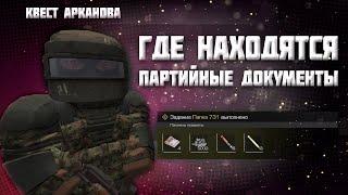 STALCRAFT I Квест Арканова - Партийные документы I Как найти I Любеч 3 Гайд