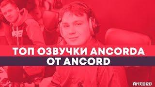 ЛЮБИМОЕ АНИМЕ в озвучке АНКОРДА по версии самого АНКОРДА | ANCORD ТОПЧИК