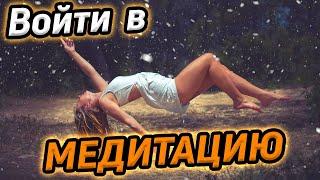 Что мешает войти в медитацию / Как достичь медитации