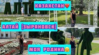 Моя родина - Алтай (Зыряновск)Шахтерский городок в Казахстане️