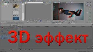 Как сделать 3D эффект в Sony Vegas