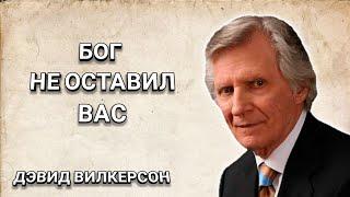 Бог не оставил вас. Дэвид Вилкерсон. Христианские проповеди.