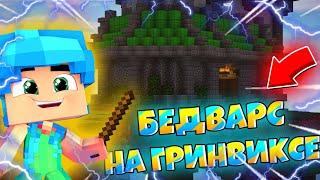 BW 12×1(типо клипс) | GreenWixBedWars | MCPE 1.1.,1.1.5 - 1.16,1.17 