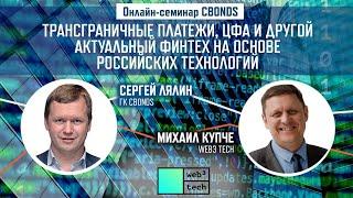 Трансграничные платежи,ЦФА и другой актуальный финтех на основе российских распределенных технологий