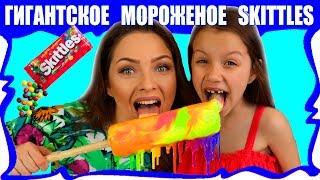 Гигантское МОРОЖЕНОЕ из Конфет Skittles Giant Ice Cream Candy For Kids / Вики Шоу