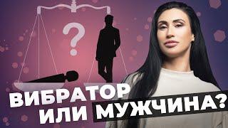 Вибратор или мужчина?|За кого выйти замуж?