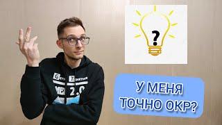 ЕСТЬ ЛИ У МЕНЯ ОКР? ОБСЕССИИ БЕЗ КОМПУЛЬСИЙ, НАВЯЗЧИВЫЕ МЫСЛИ