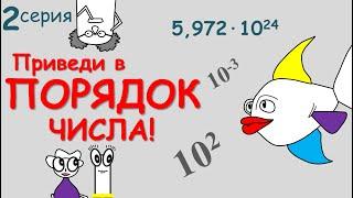  Записать число в стандартном виде  ПРОСТО | Примеры | Порядок числа