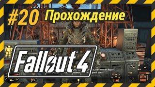 Fallout 4 - #20 [Прохождение] - Собираем запчасти для робота