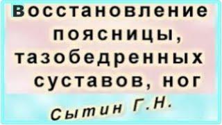 Восстановление здоровья поясницы, тазобедренных суставов, ног Для женщин   Сытин Г.Н.