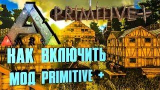 Как установить mod Primitive+/Не запускается Primitive+ - ARK: Survival Evolved