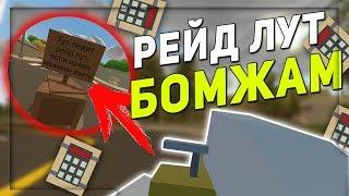 РЕАКЦИЯ БОМЖА НА РЕЙД ЛУТ?! ОТДАЛ РЕЙД ЛУТ КЕПКЕ В UNTURNED 3.0