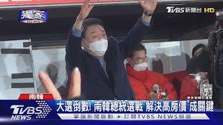 #獨家 大選倒數! 南韓總統選戰「解決高房價」成關鍵｜TVBS新聞