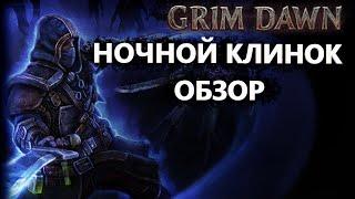 Grim Dawn | Ночной клинок, обзор умений