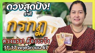 ดูดวงรายสัปดาห์ ราศีกรกฏ 11-17 พ.ย. 67  ระวัง! โซเชียลทำพิษ 