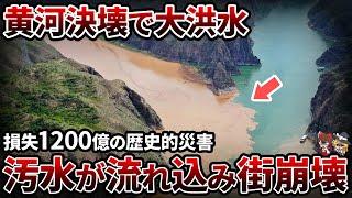 【異常気象】ついに黄河が決壊？！1000ミリ越えの豪雨で街陥没【ゆっくり解説】