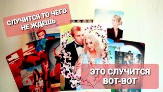 ЧТО СЛУЧИТСЯ В САМОЕ БЛИЖАЙШЕЕ ВРЕМЯ  #таро #tarot #янагюрэр