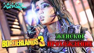 Borderlands*3/ Женское прохождение/ №23 Кровавая доставка