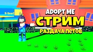 РАЗДАЧА ПЕТОВ В АДОПТ МИ | Roblox Adopte Me