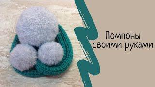 Мастер-класс идеальный меховой помпон из ниток. How to make a pompom. Как сделать помпон.