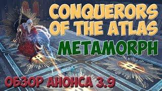 PoE 3.9: Дополнение Завоеватели атласа и лига Метаморф | Path of Exile Conquerors of the Atlas Обзор