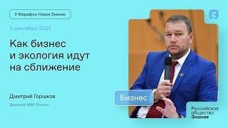 Дмитрий Горшков. Как бизнес и экология идут на сближение?