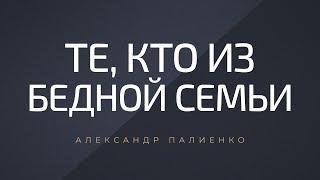 Те, кто из бедной семьи. Александр Палиенко.