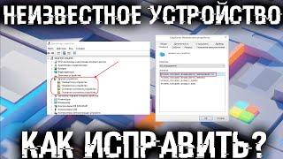  Неизвестное устройство в Windows. Как решить проблему?