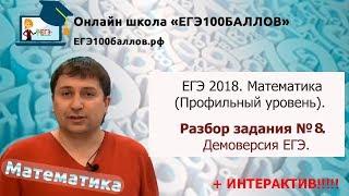 Разбор задания №8. ЕГЭ Математика. Профиль. + Интерактив.