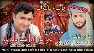 Salonk a Singar eh | Aziz Shad Baloch |Khalil Kalmati| Balochi Nazenk| New Balochi Wedding Song 2025