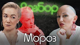 Дарья Мороз. Психо-разбор. Лина Дианова