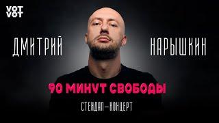 Стендап концерт | 90 минут свободы | Дима Нарышкин | Варшава 2024