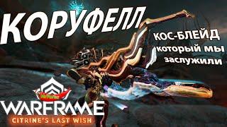 Warframe| Коруфелл | Двуручная Коса/ганблейд