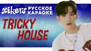 xikers — TRICKY HOUSE | КАРАОКЕ НА РУССКОМ | FSG KEY