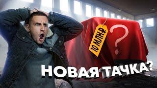 МОЯ НОВАЯ ТАЧКА ?! это просто ДЕМОН