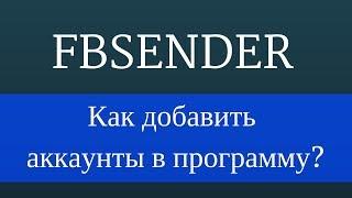 Программа для facebook FBSender - Раскрутка группы в Facebook