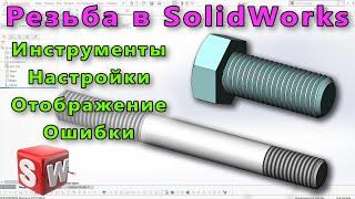  Настройка SolidWorks №10. Резьба в SolidWorks. Инструменты, настройки, ошибки отображения.