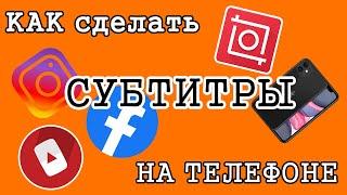 КАК СДЕЛАТЬ СУБТИТРЫ НА ТЕЛЕФОНЕ 2020 l INSHOT l INSTAGRAM