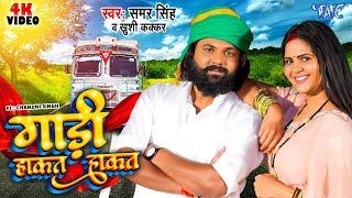 #Video | गाड़ी हाकत हाकत | #Samar Singh | #Khushi Kakkar | Gaadi Hakat Hakat | New Bhojpuri Song 2024